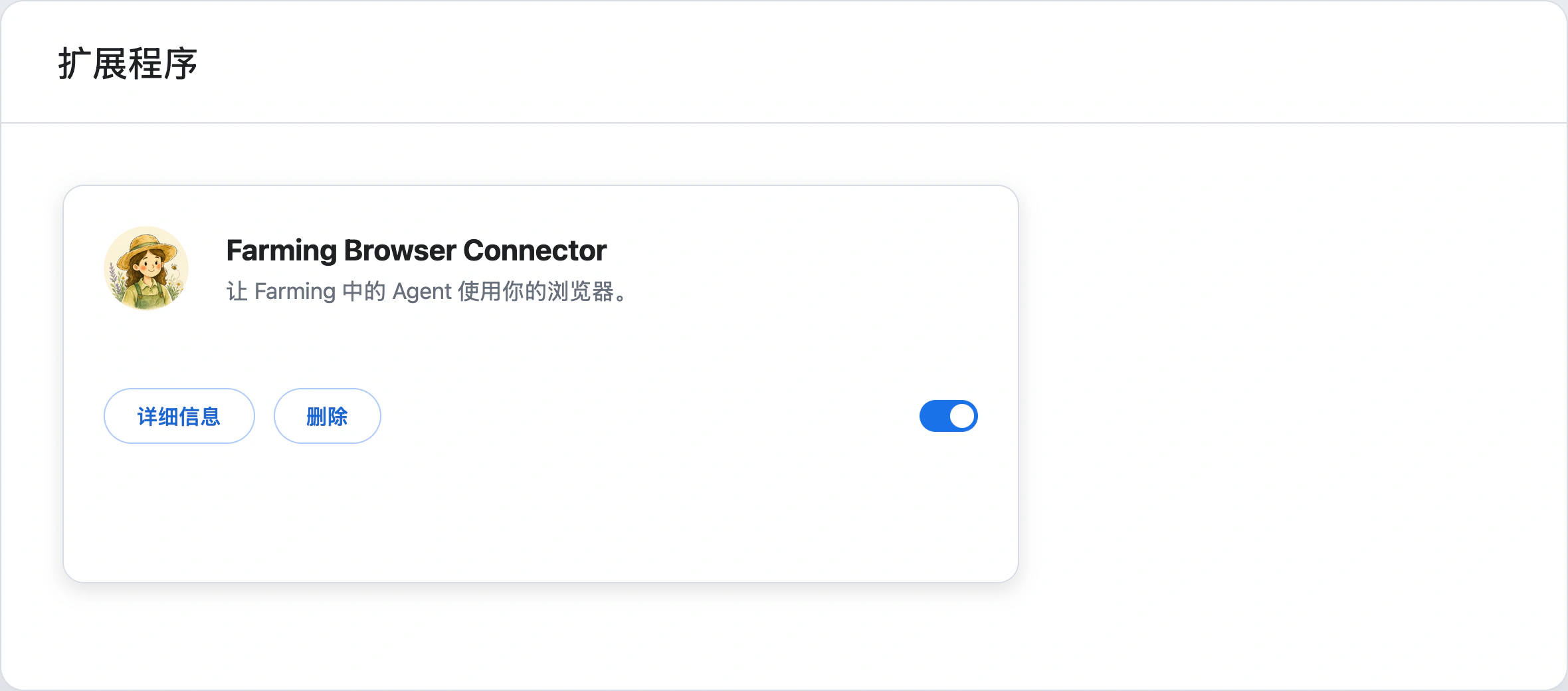 删除 Farming Browser Connector