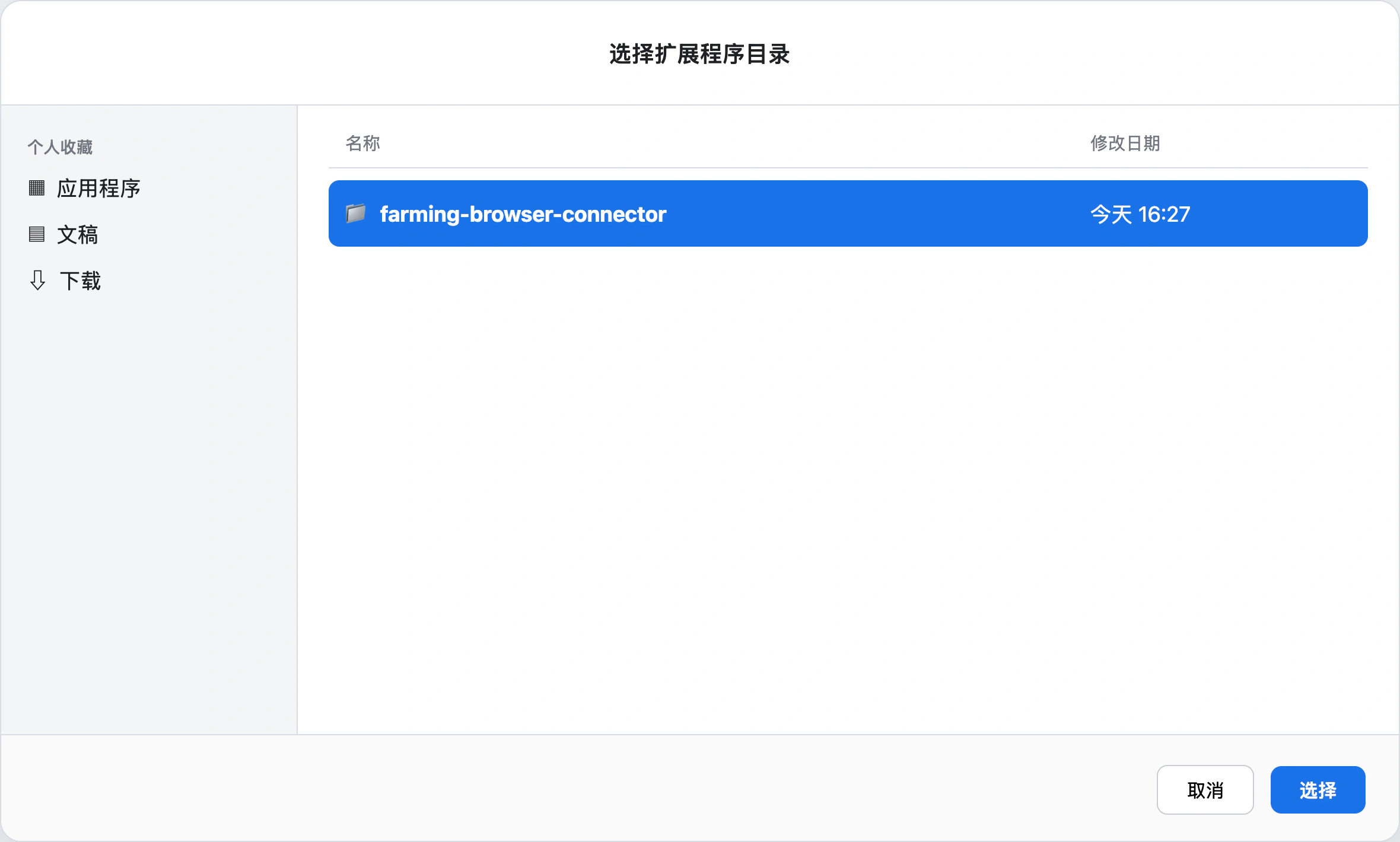 选择 farming-browser-connector