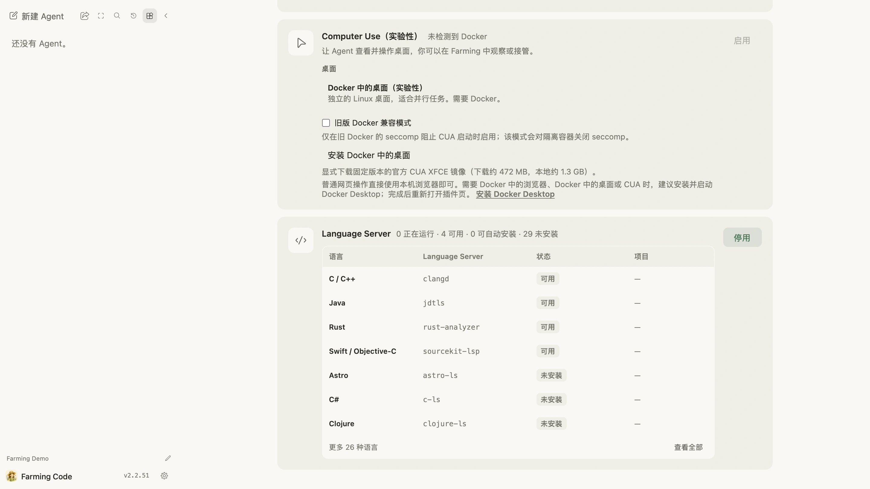 插件页面中的 Language Server 状态和语言列表