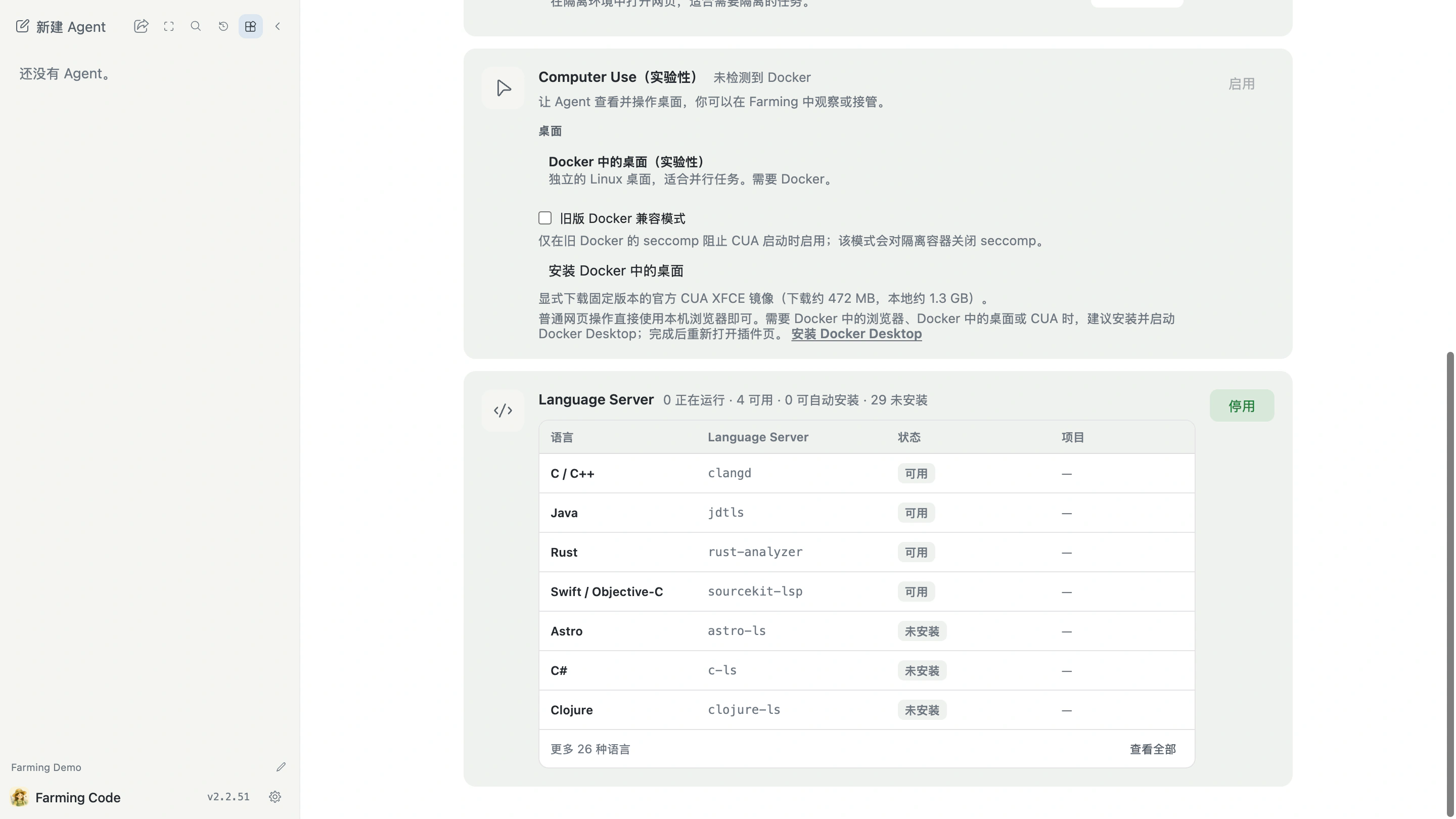 插件页面中的 Language Server 状态和语言列表